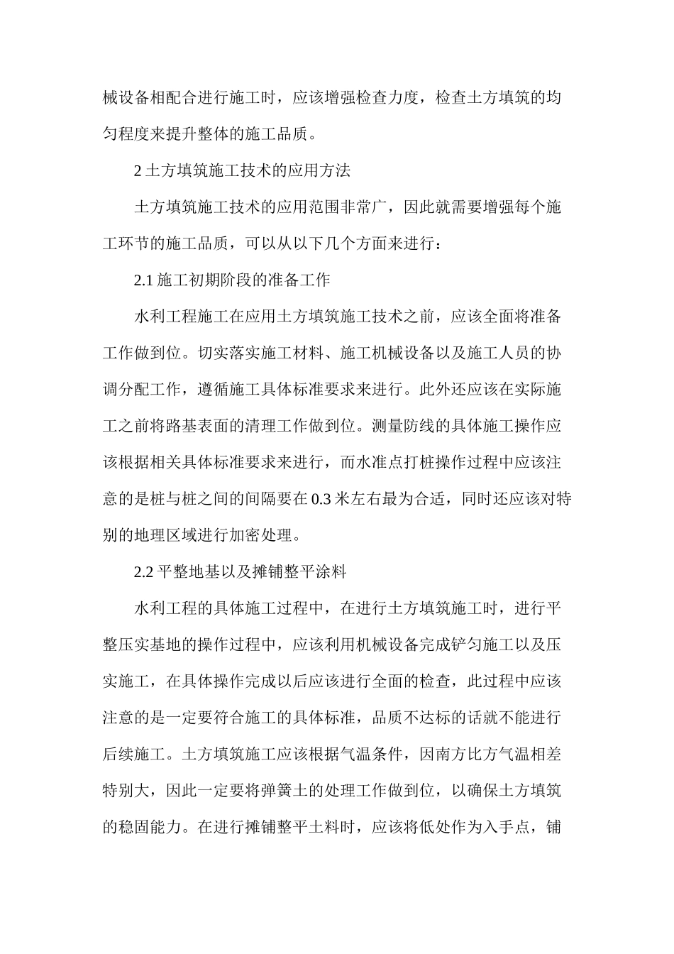 水利工程施工过程中土方填筑施工技术应用研究_第3页