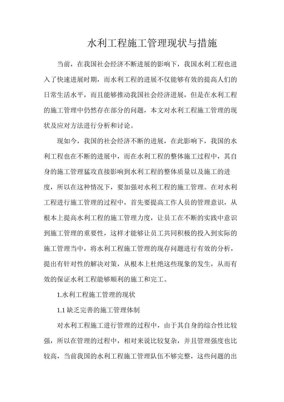 水利工程施工管理现状与措施_第1页