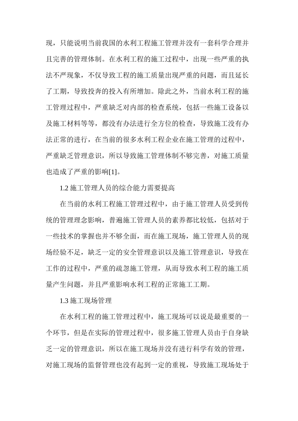 水利工程施工管理现状与措施_第2页