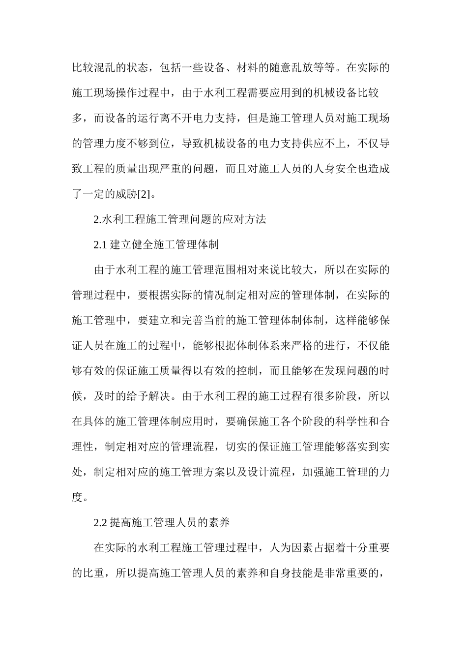 水利工程施工管理现状与措施_第3页