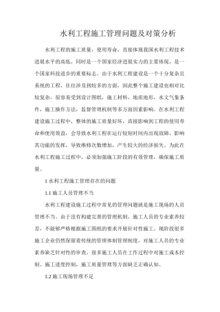 水利工程施工管理问题及对策分析
