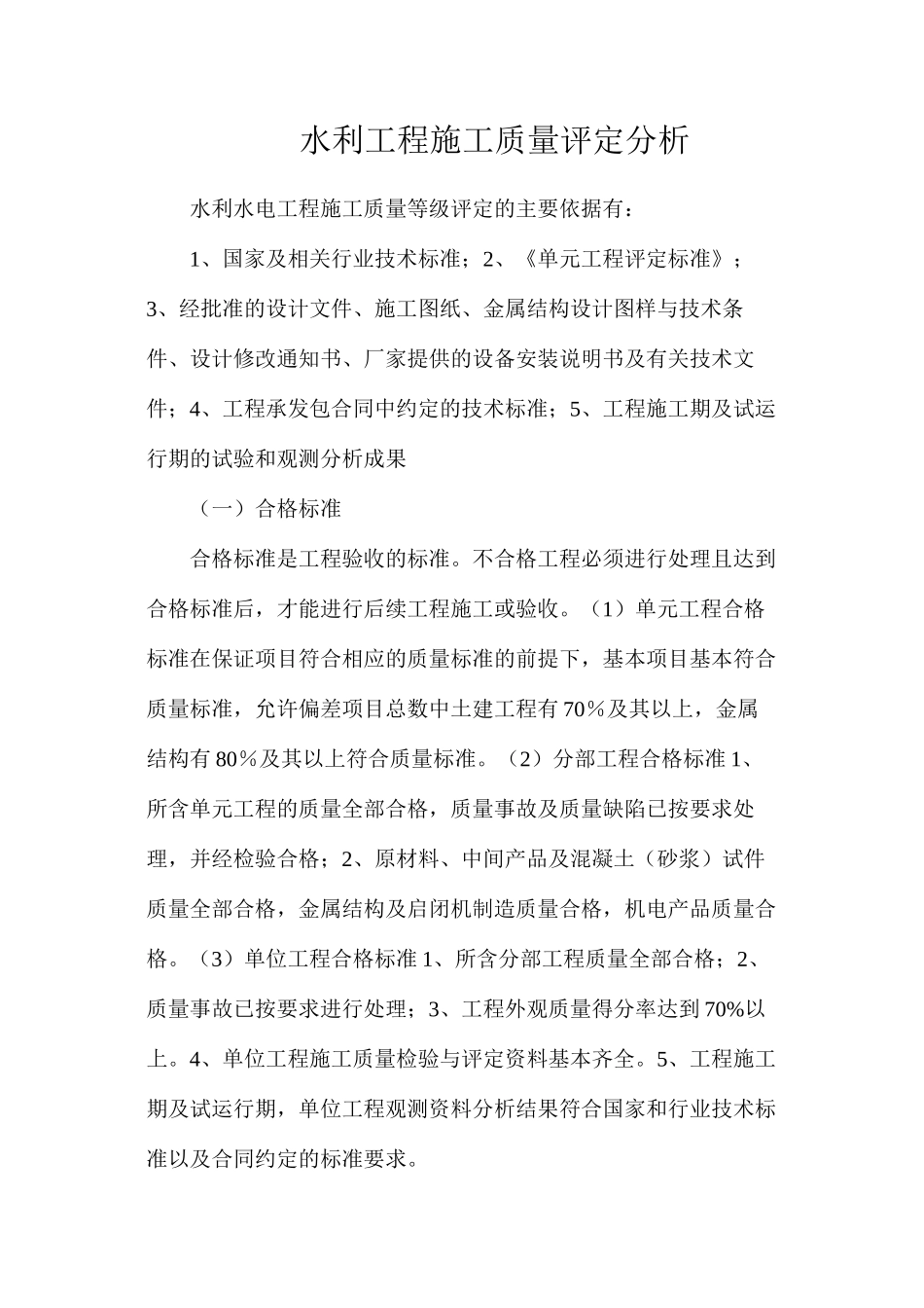 水利工程施工质量评定分析_第1页