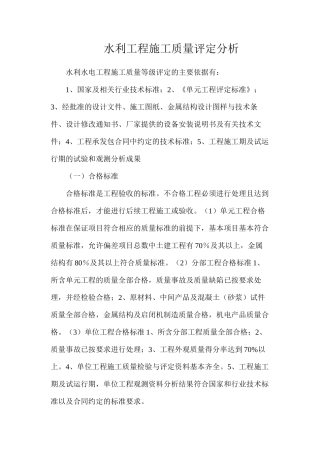 水利工程施工质量评定分析