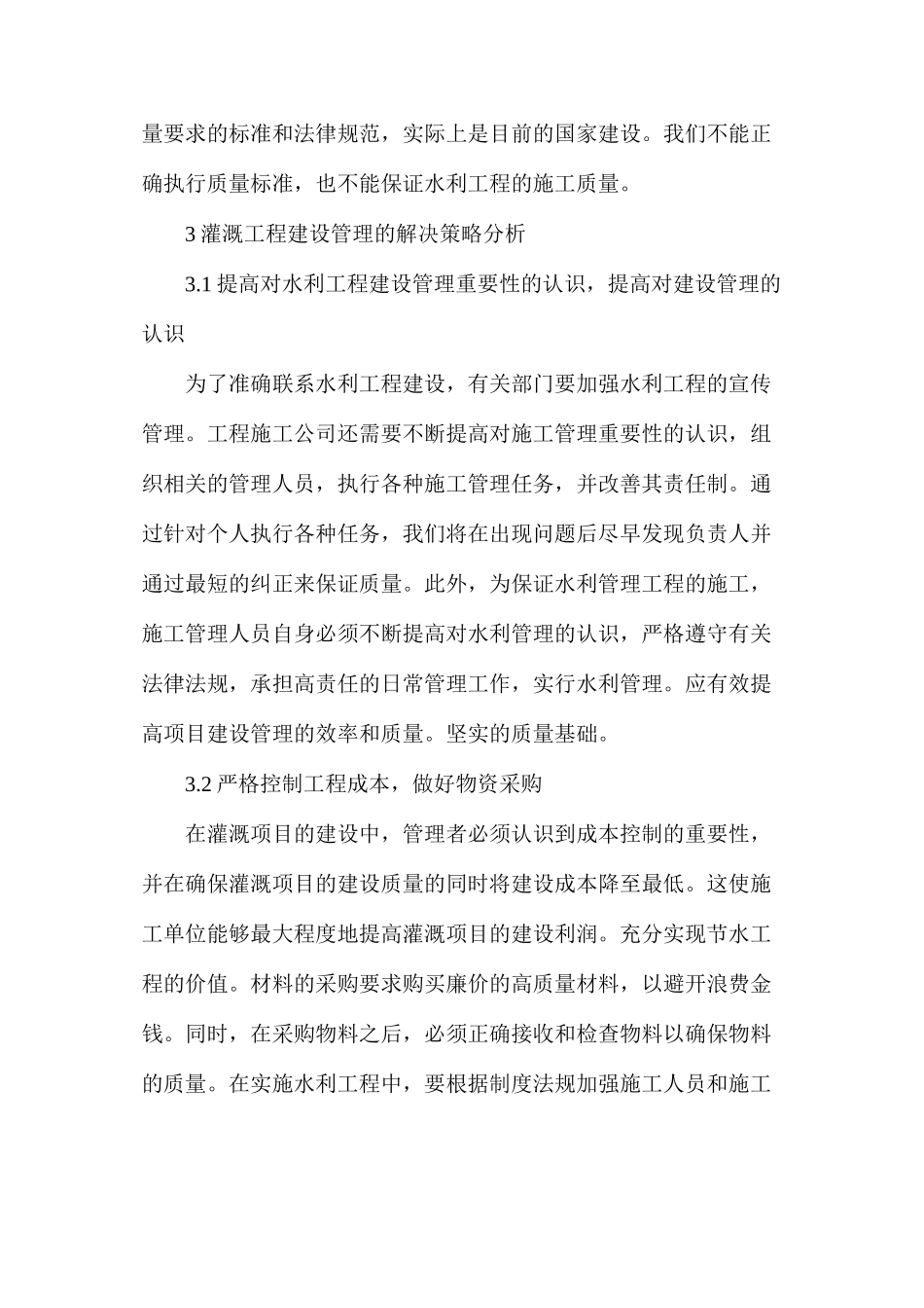 水利工程施工管理的重要性及策略_第3页