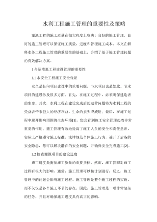 水利工程施工管理的重要性及策略