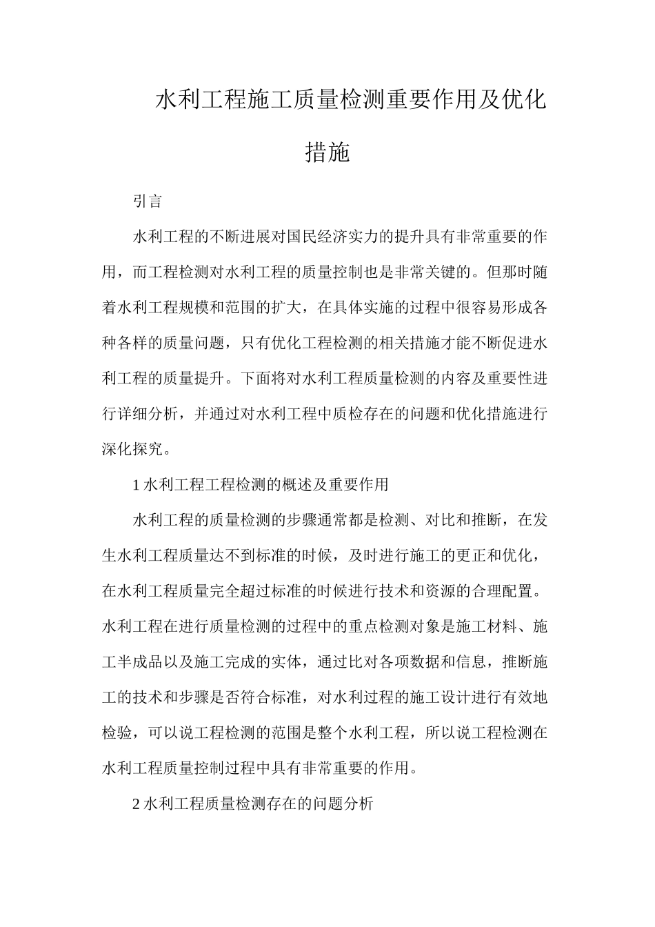 水利工程施工质量检测重要作用及优化措施_第1页