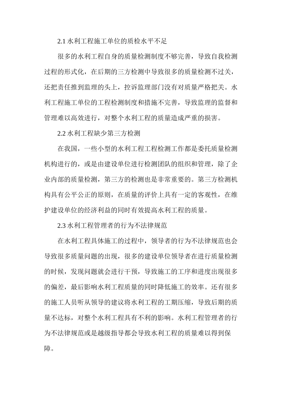 水利工程施工质量检测重要作用及优化措施_第2页