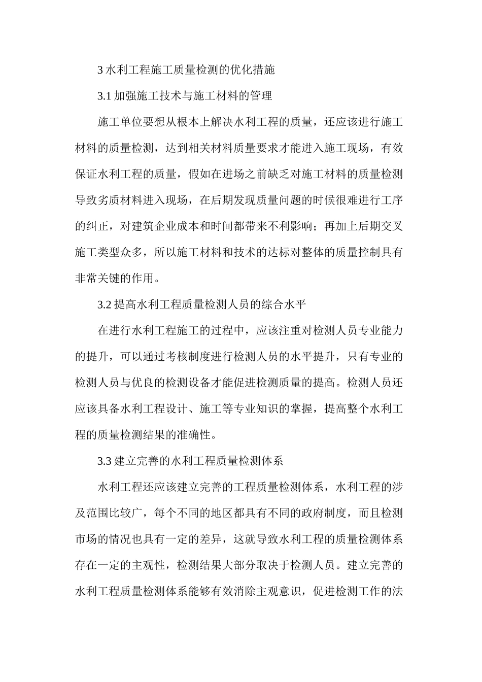水利工程施工质量检测重要作用及优化措施_第3页