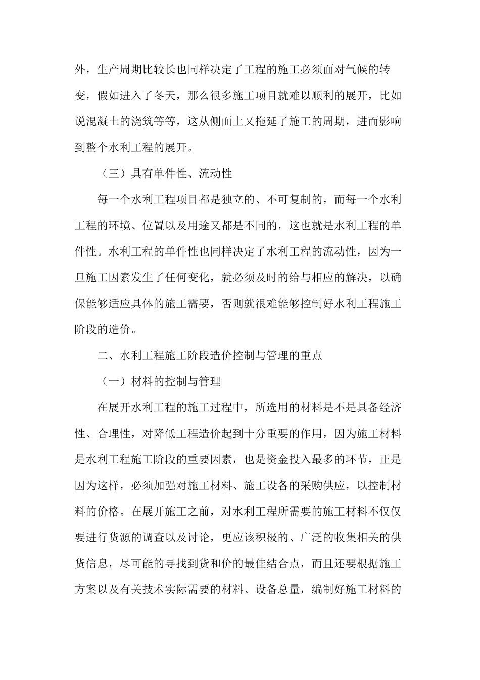 水利工程施工阶段的造价控制和管理_第2页