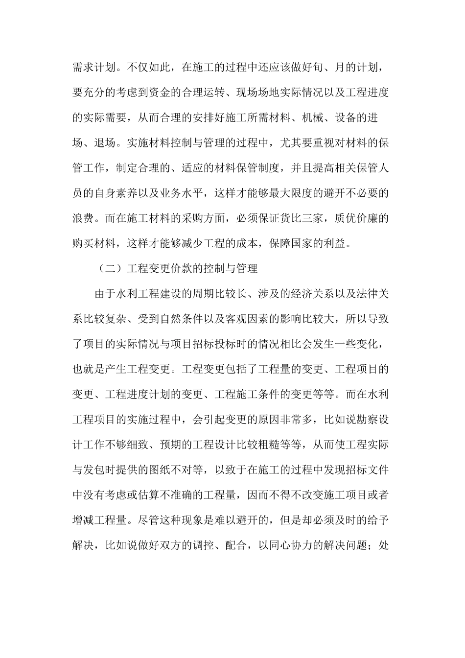 水利工程施工阶段的造价控制和管理_第3页