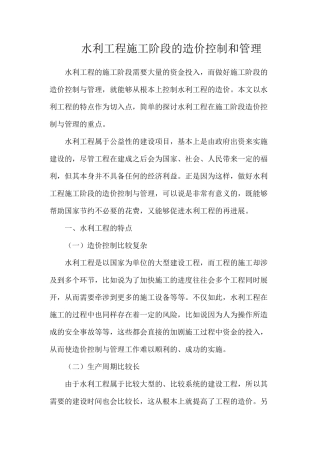 水利工程施工阶段的造价控制和管理