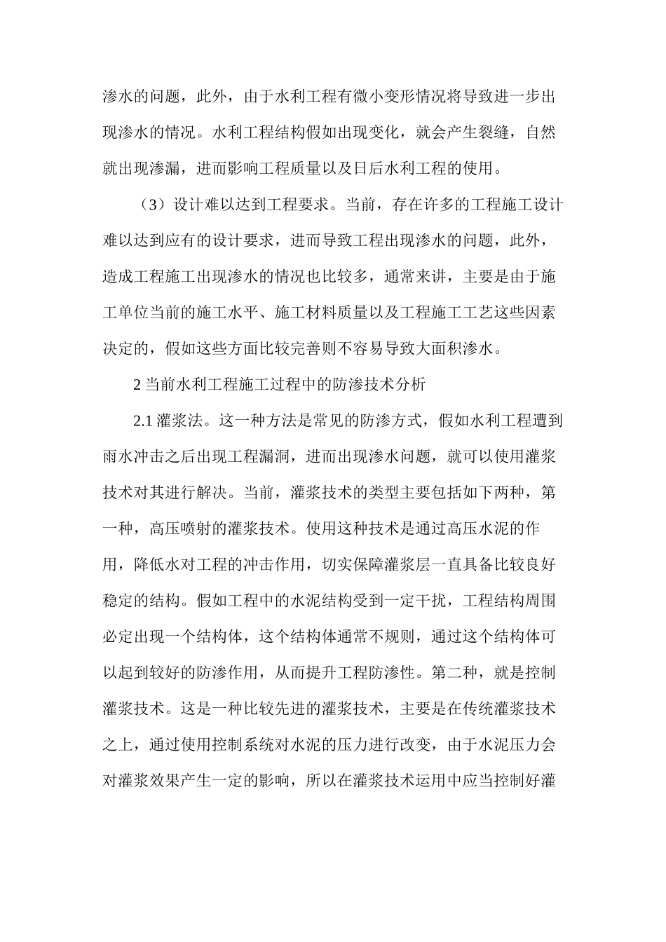 水利工程施工防渗技术的应用解析_第2页