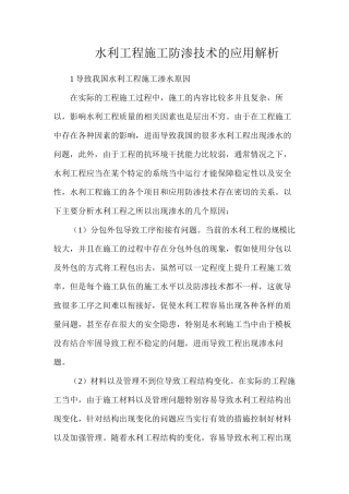 水利工程施工防渗技术的应用解析