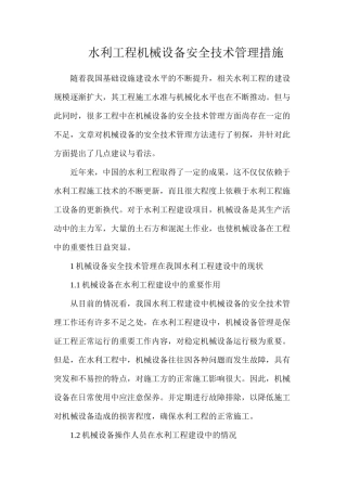 水利工程机械设备安全技术管理措施