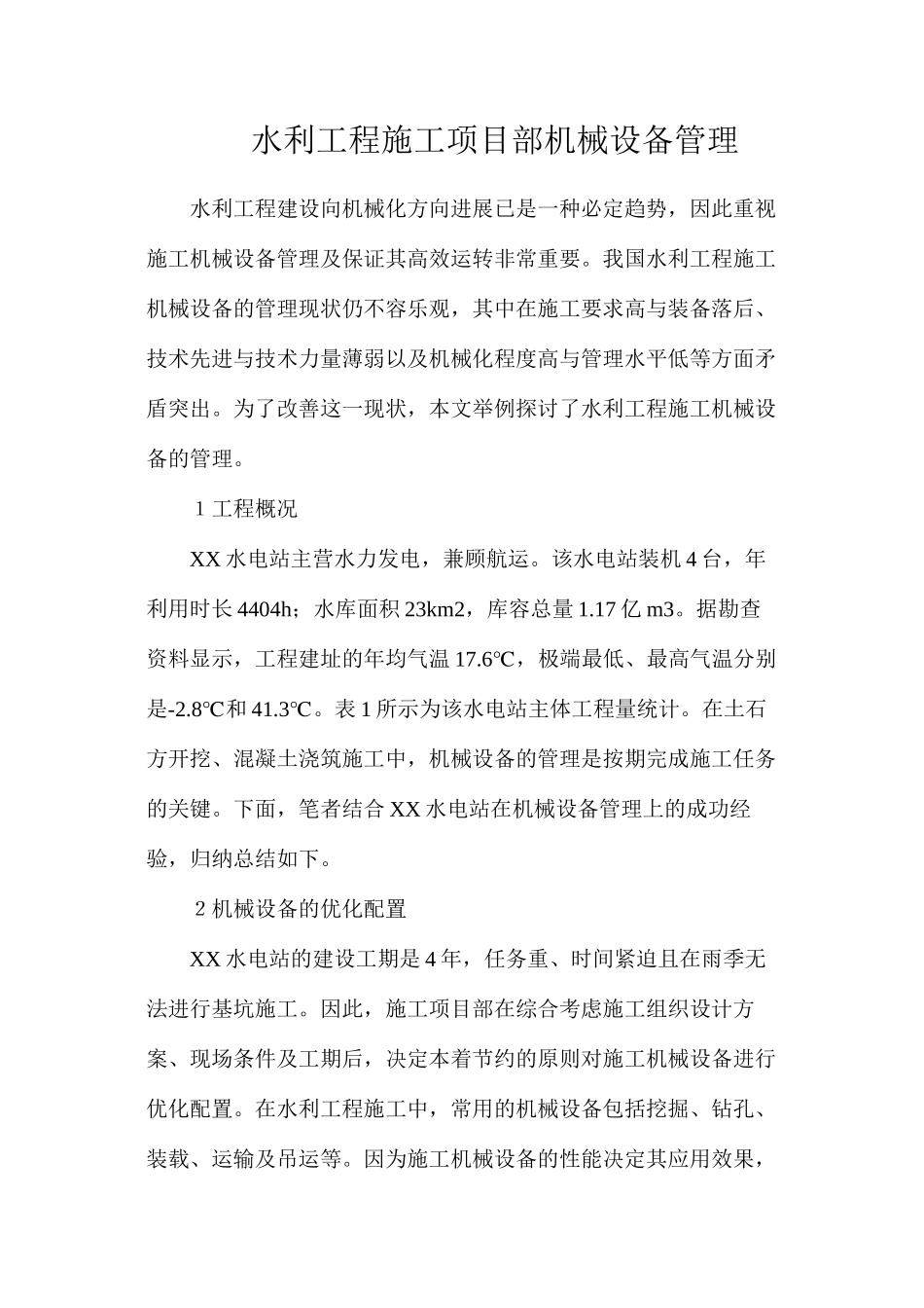 水利工程施工项目部机械设备管理_第1页