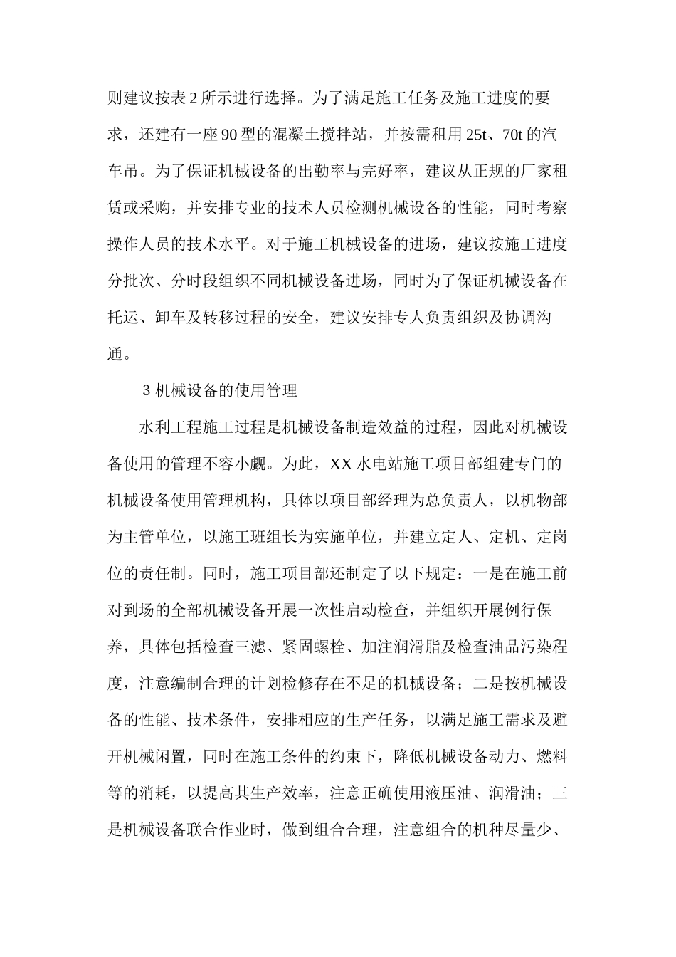 水利工程施工项目部机械设备管理_第2页