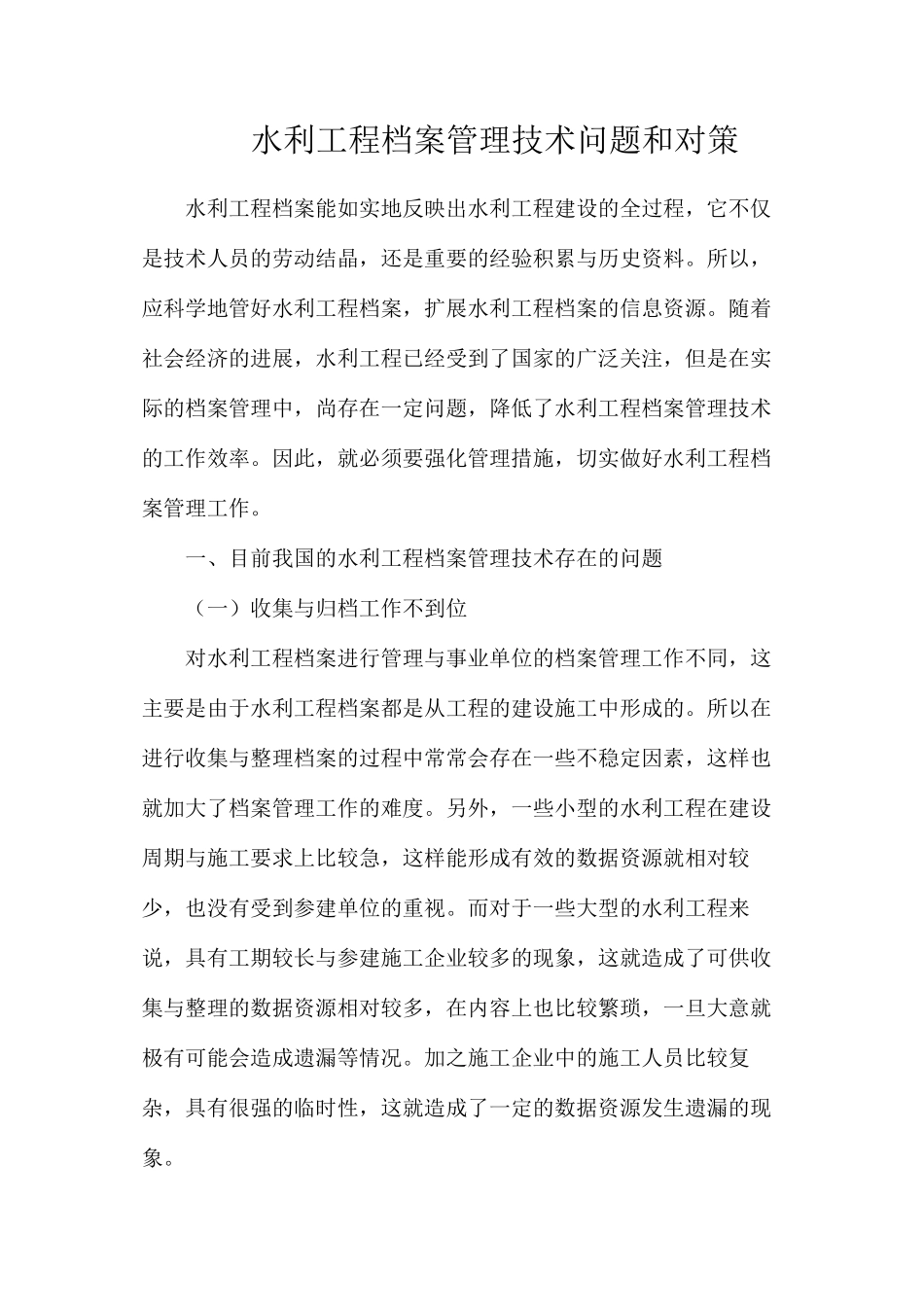 水利工程档案管理技术问题和对策_第1页
