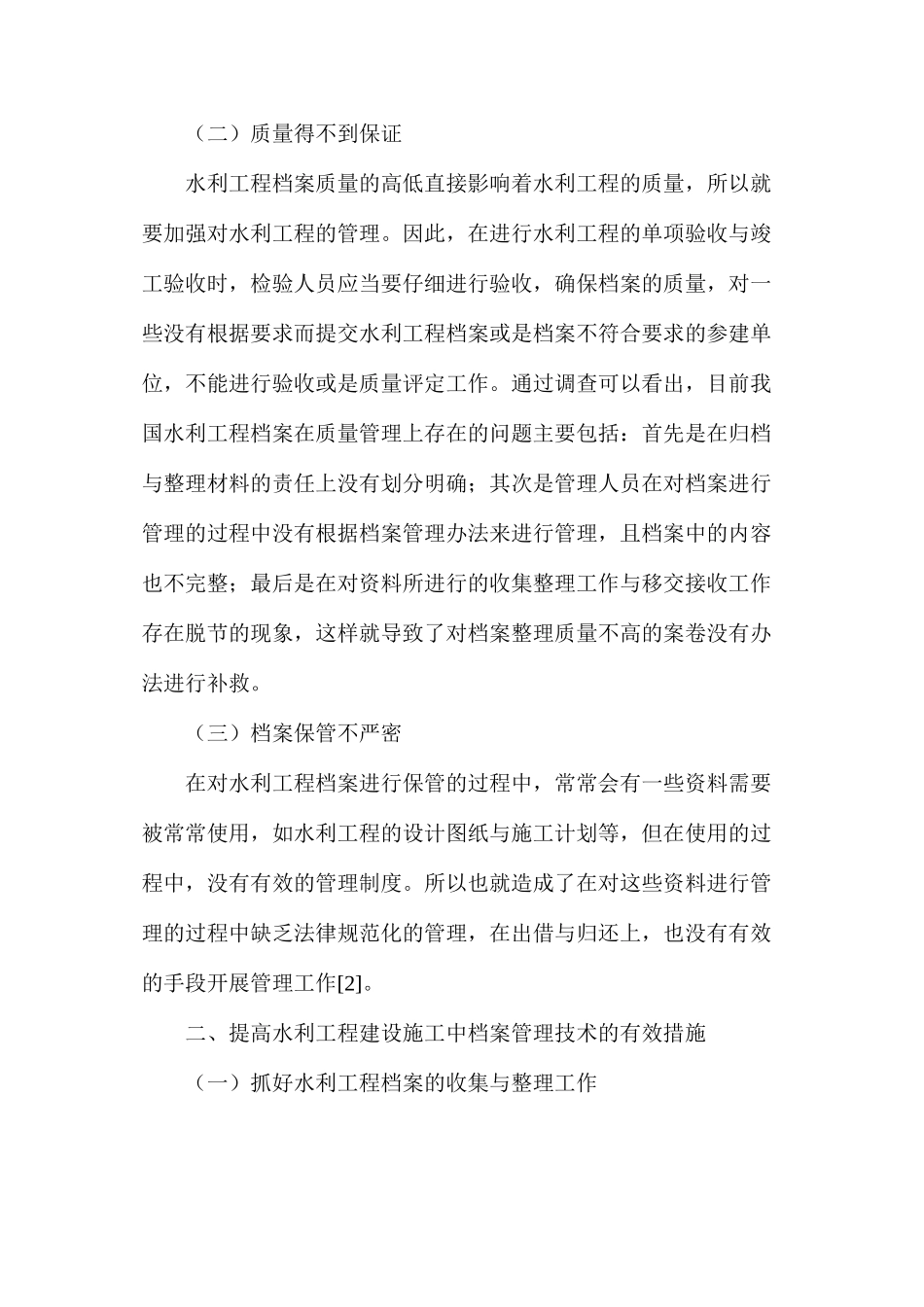 水利工程档案管理技术问题和对策_第2页