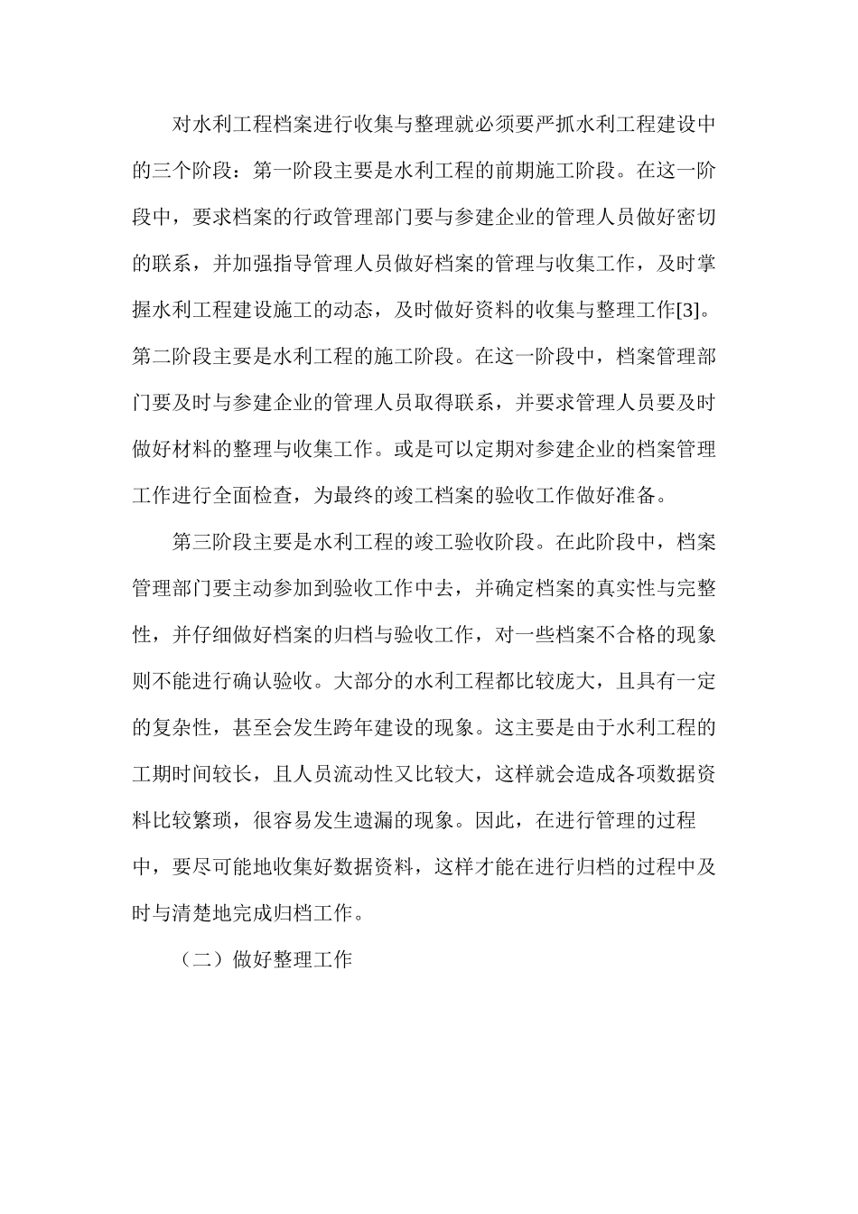 水利工程档案管理技术问题和对策_第3页