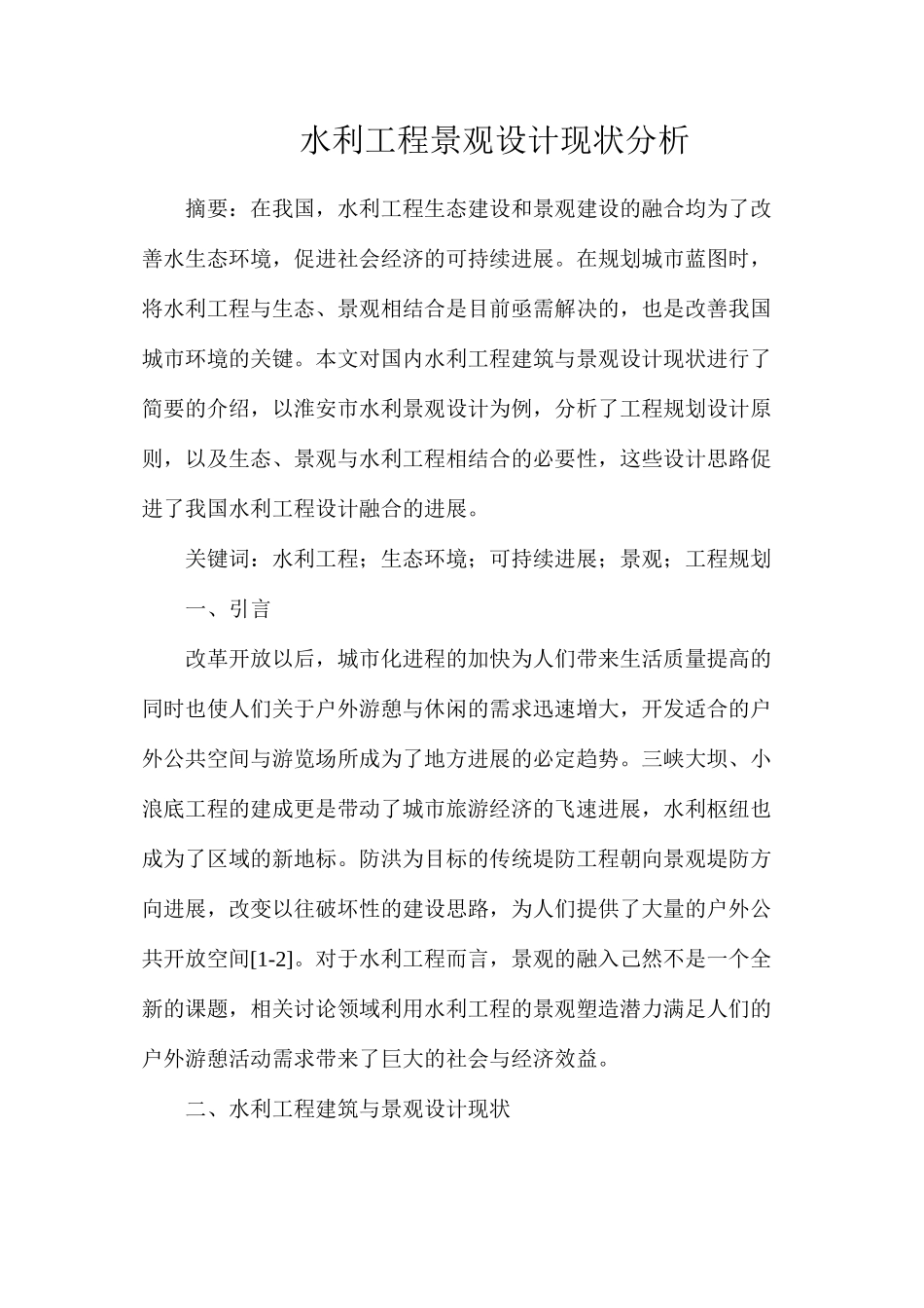 水利工程景观设计现状分析_第1页