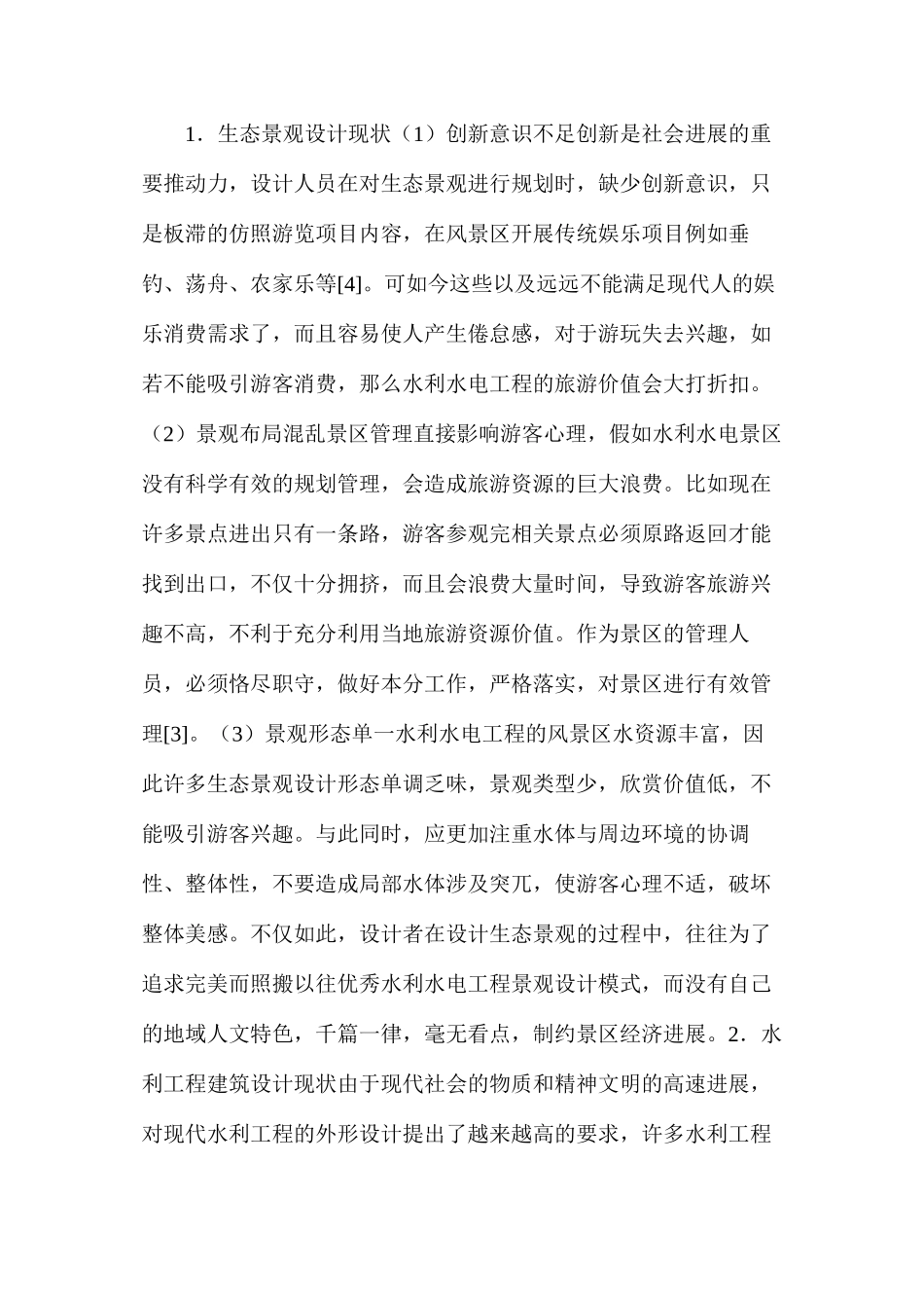 水利工程景观设计现状分析_第2页