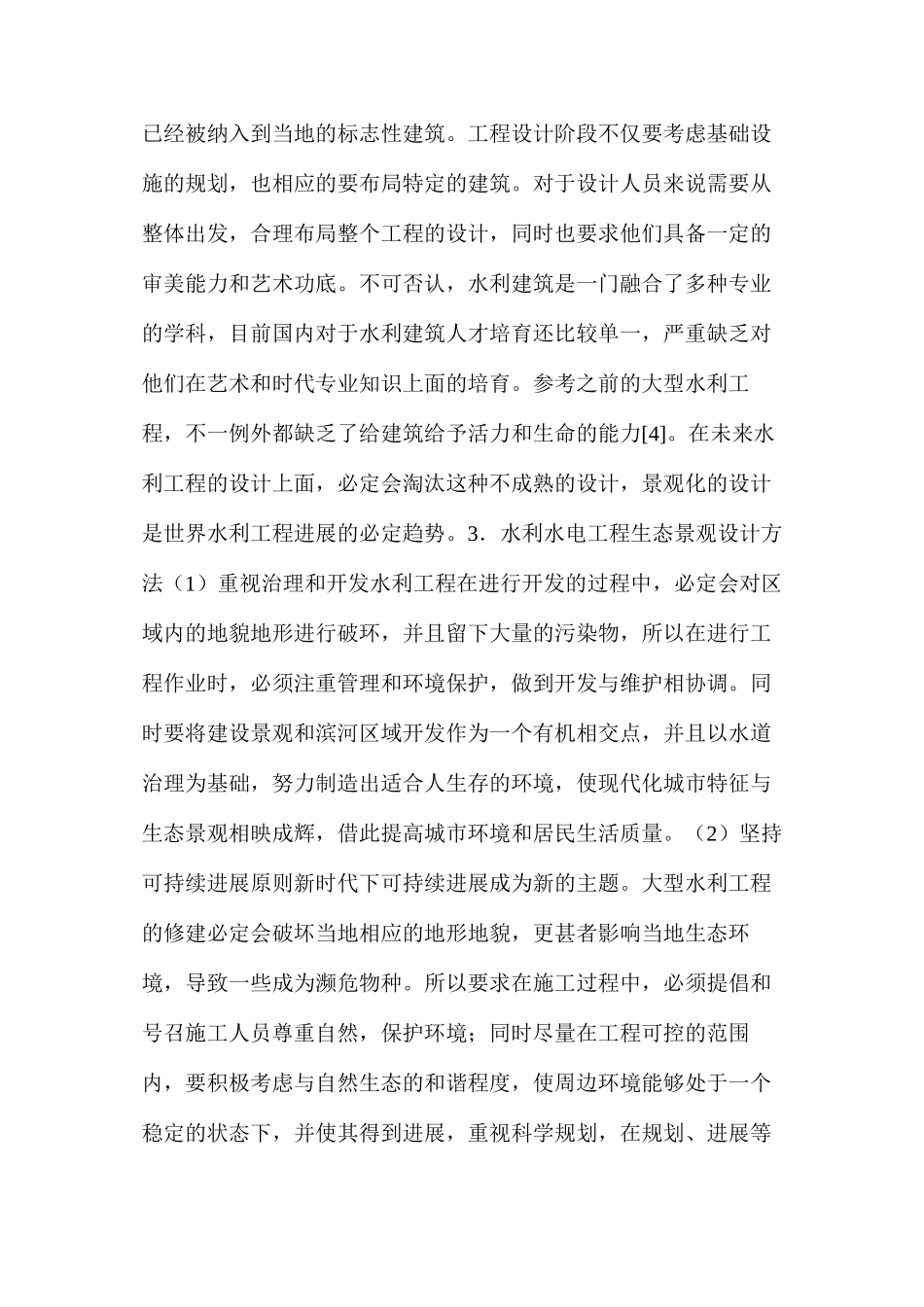 水利工程景观设计现状分析_第3页