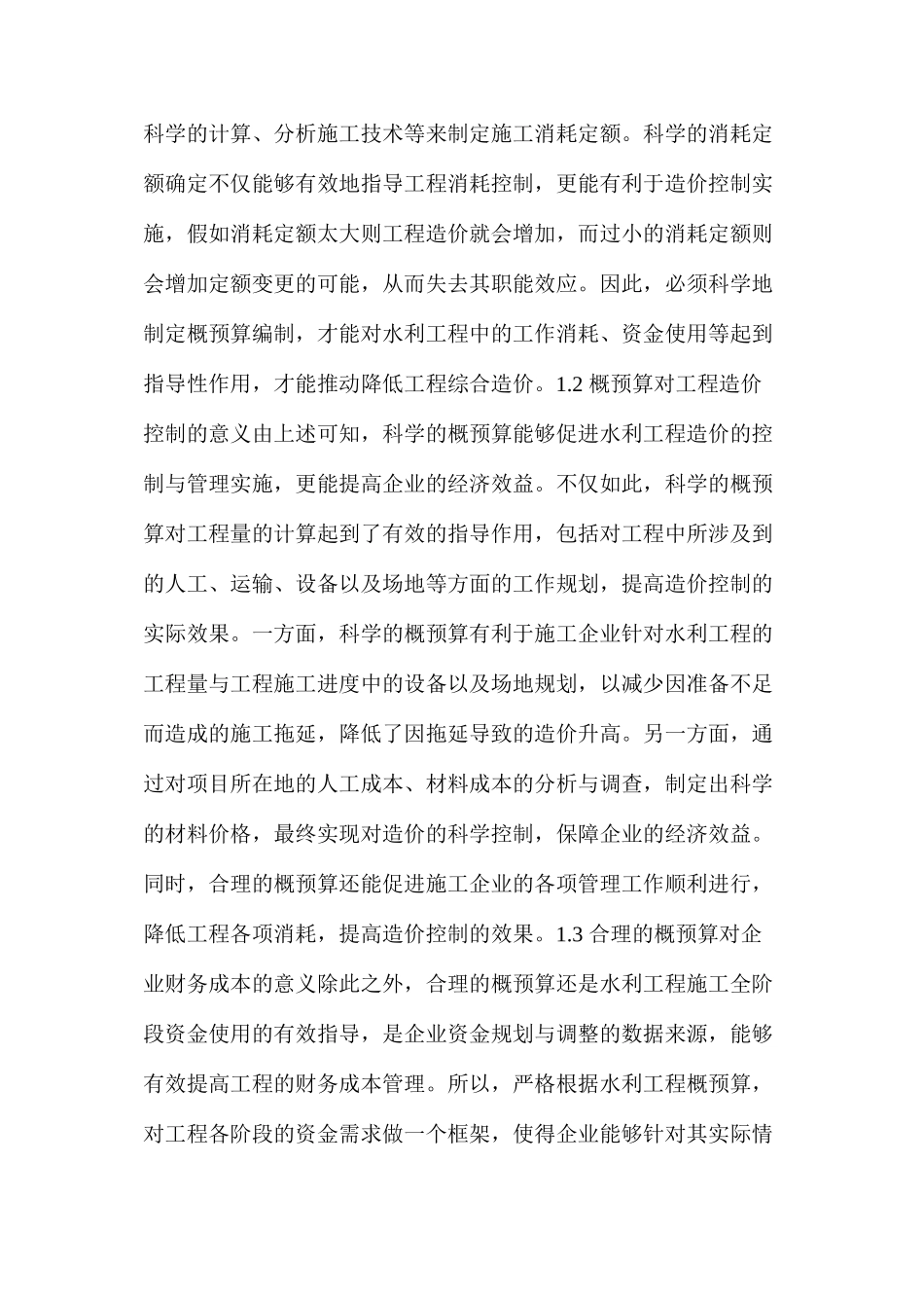 水利工程概预算及造价控制详情分析_第2页