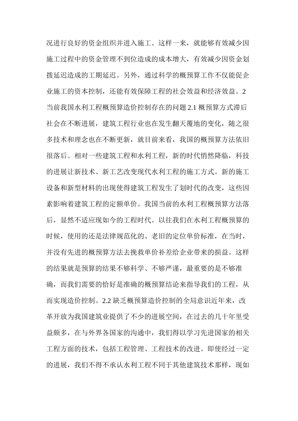 水利工程概预算及造价控制详情分析_第3页