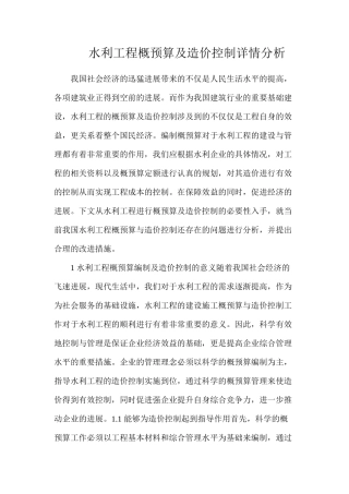水利工程概预算及造价控制详情分析