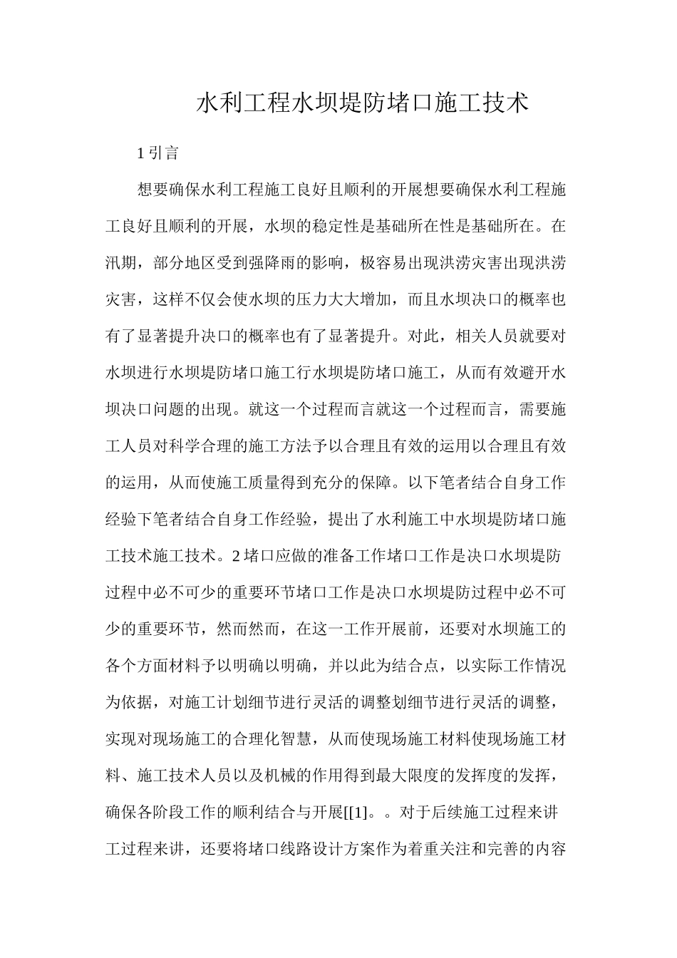 水利工程水坝堤防堵口施工技术_第1页