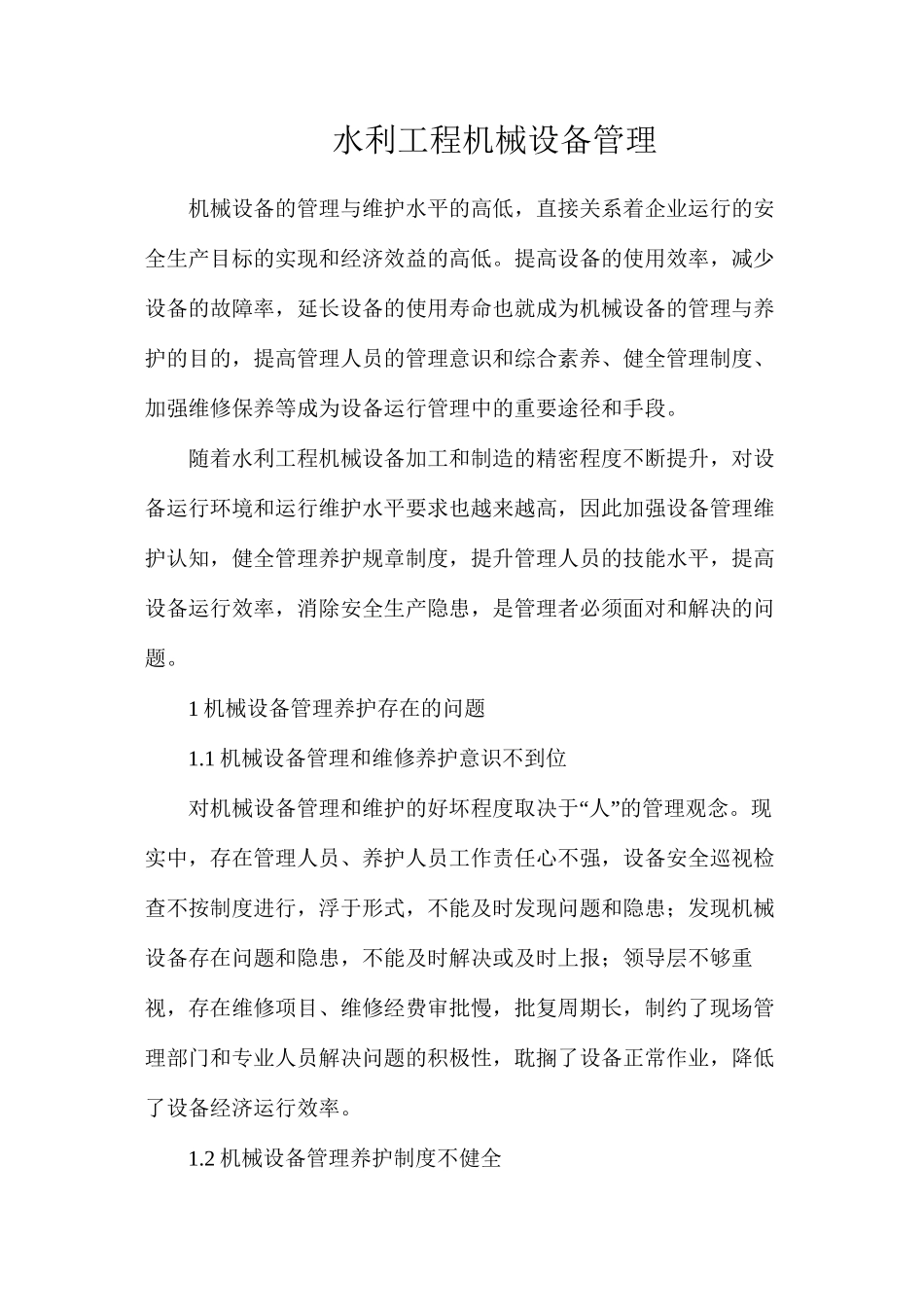 水利工程机械设备管理_第1页