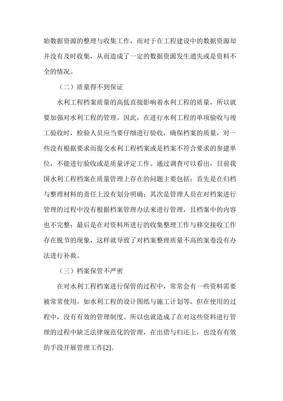 水利工程档案管理技术问题与对策_第2页