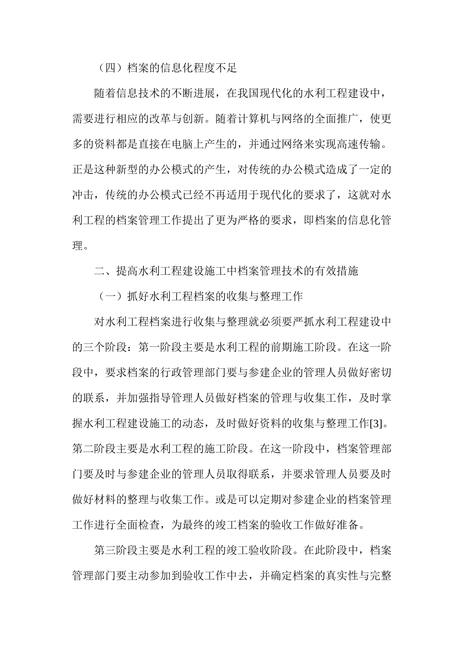 水利工程档案管理技术问题与对策_第3页