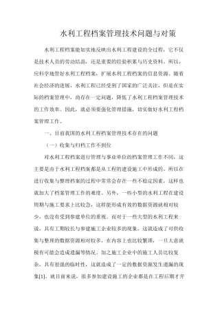 水利工程档案管理技术问题与对策