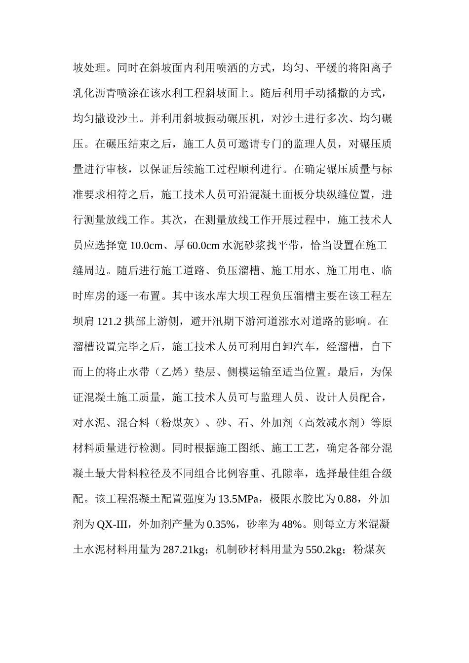 水利工程水库大坝混凝土施工技术研究_第2页