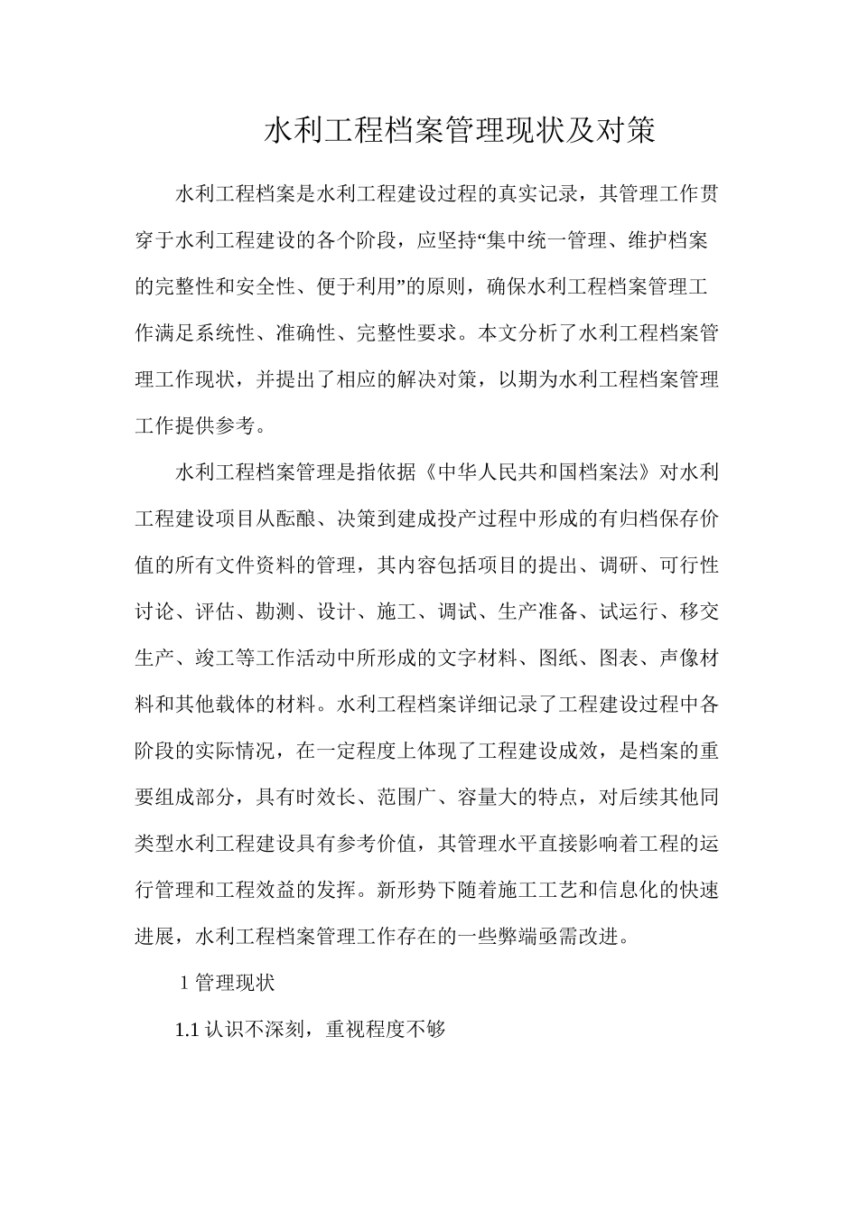 水利工程档案管理现状及对策_第1页