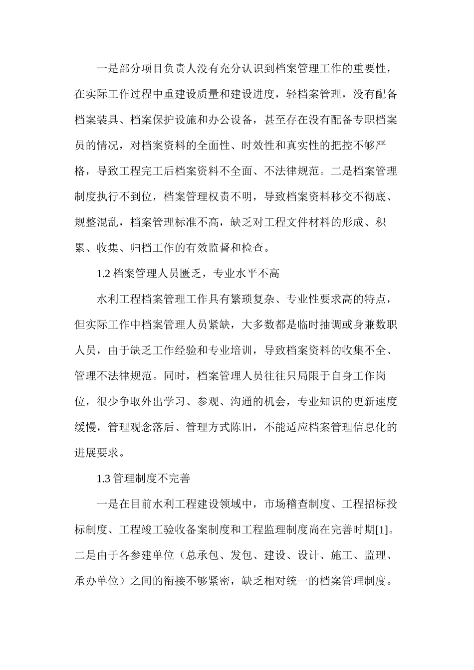 水利工程档案管理现状及对策_第2页