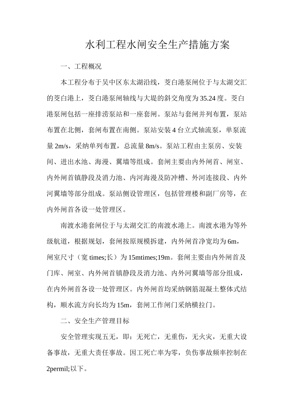 水利工程水闸安全生产措施方案_第1页