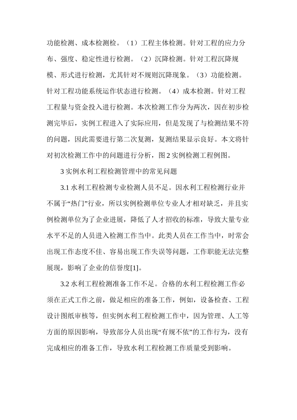 水利工程检测管理问题与对策_第2页