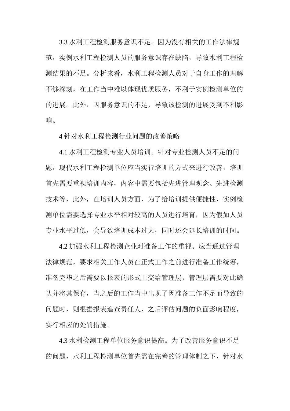 水利工程检测管理问题与对策_第3页