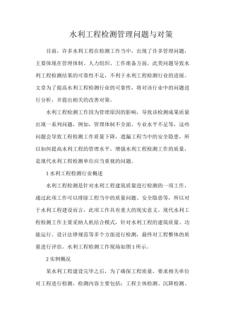 水利工程检测管理问题与对策
