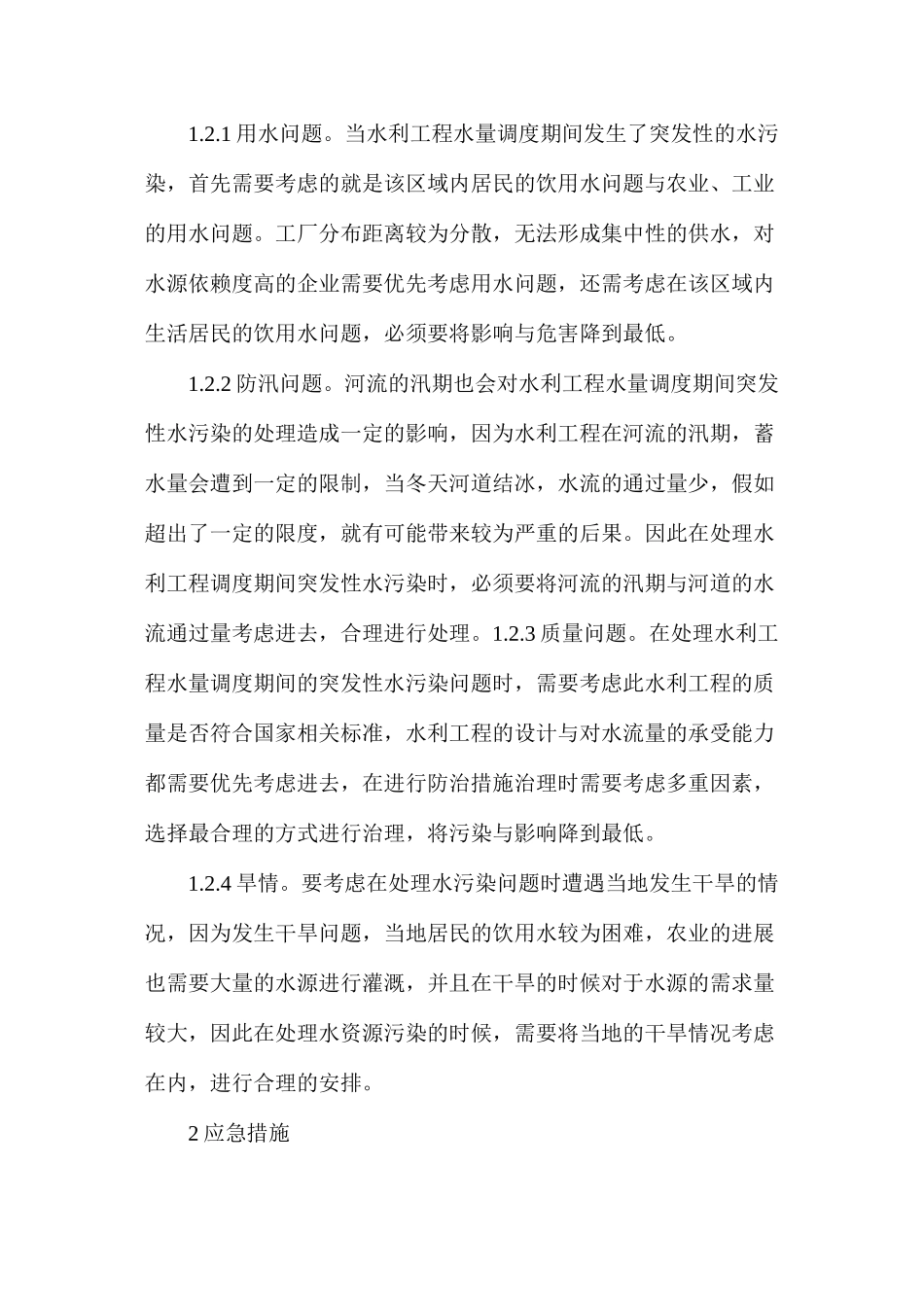 水利工程水污染应急策略_第2页