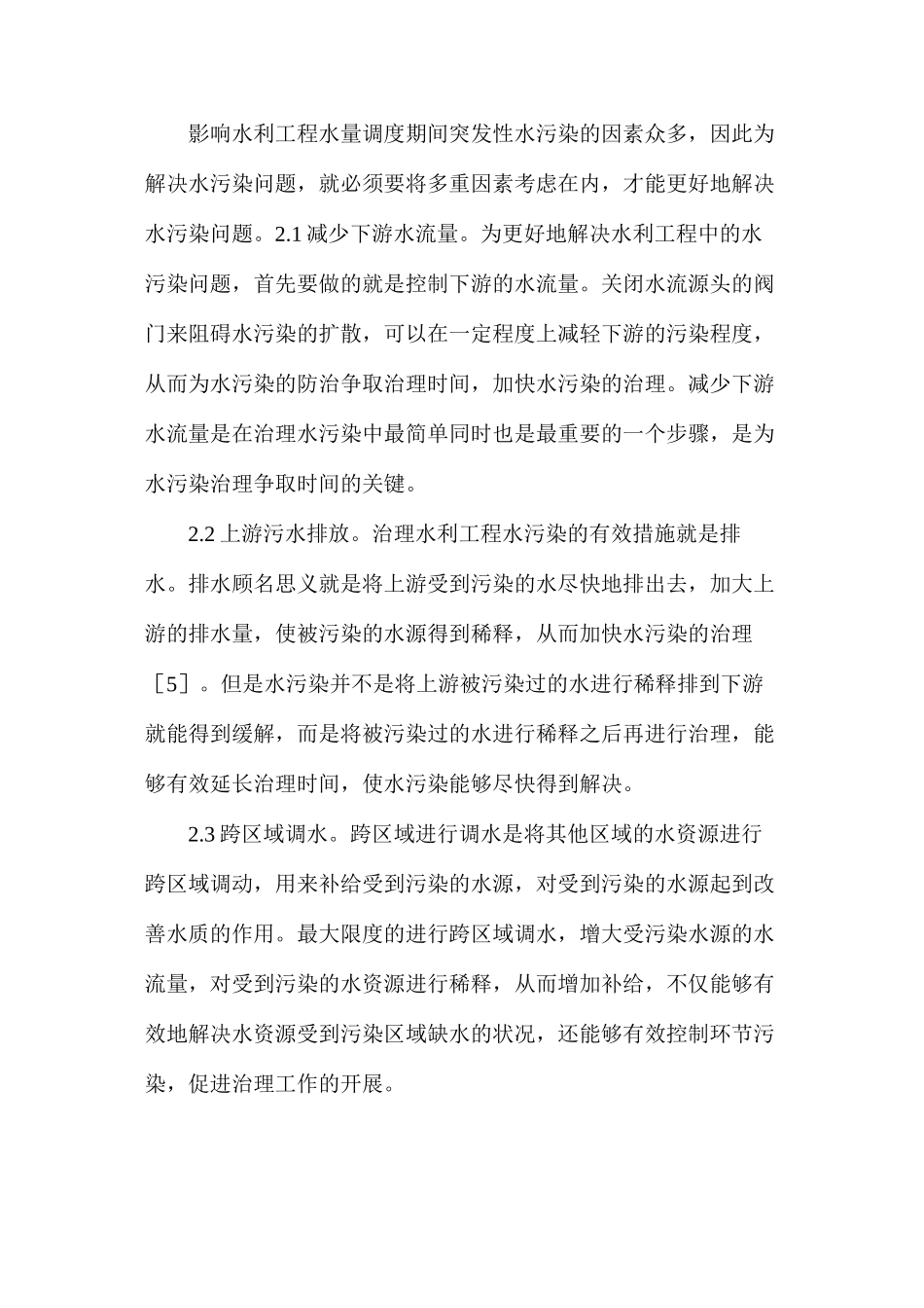 水利工程水污染应急策略_第3页