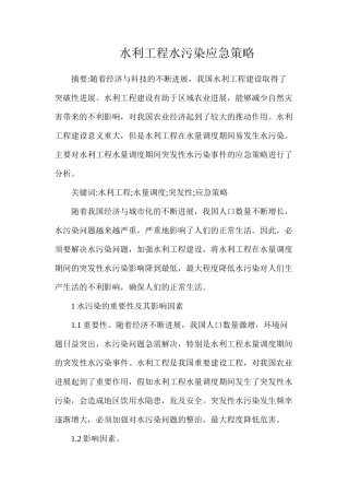 水利工程水污染应急策略