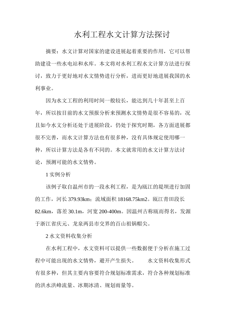 水利工程水文计算方法探讨_第1页