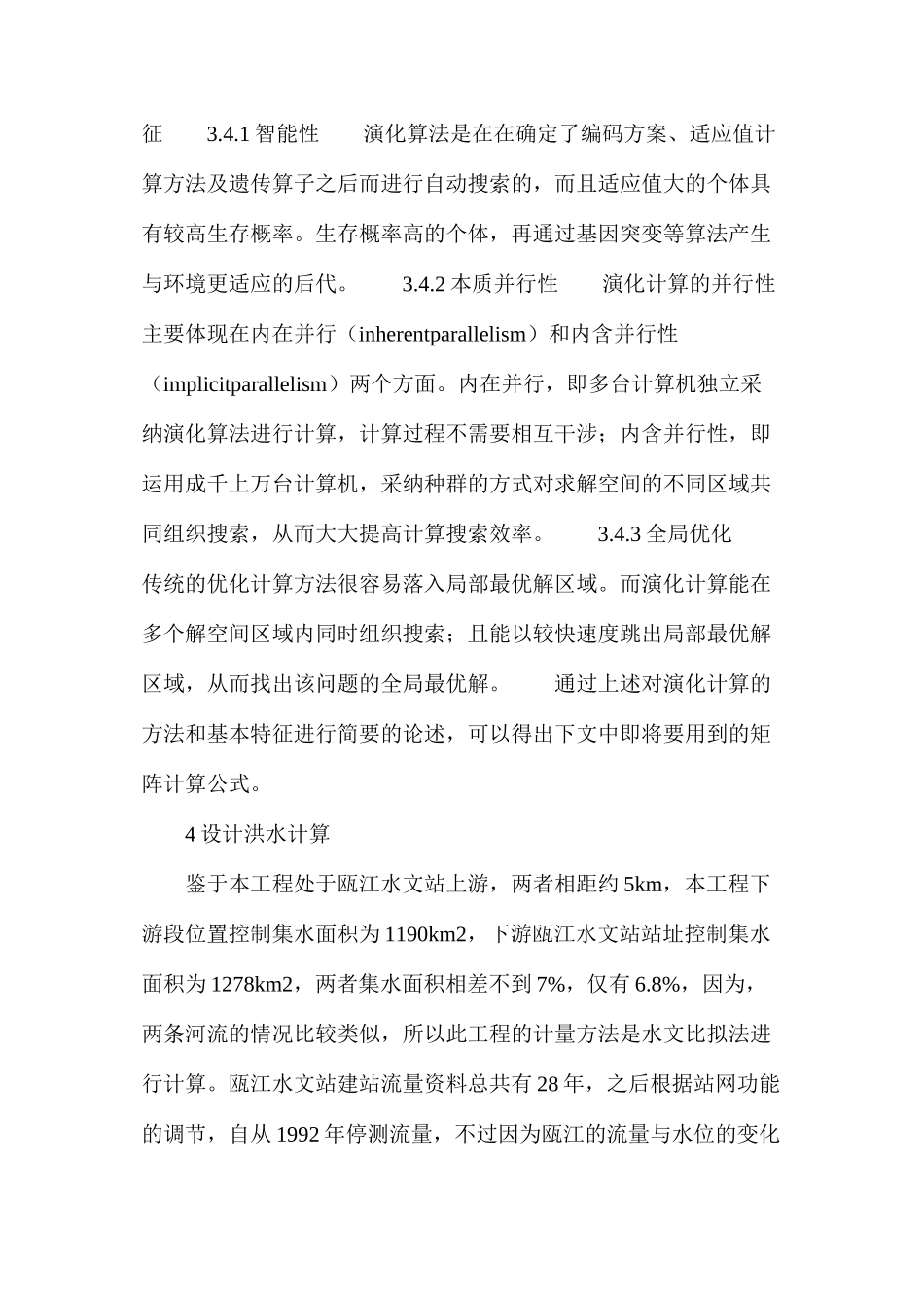 水利工程水文计算方法探讨_第3页