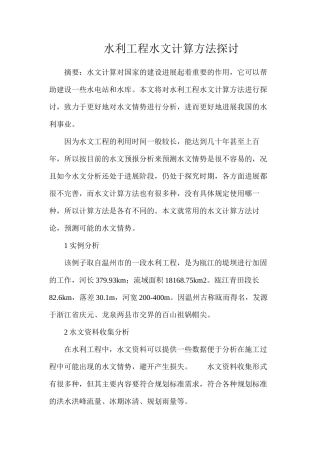 水利工程水文计算方法探讨