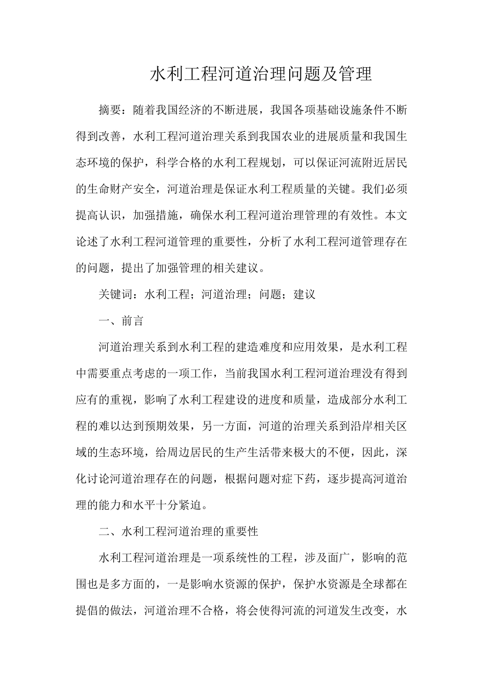 水利工程河道治理问题及管理_第1页