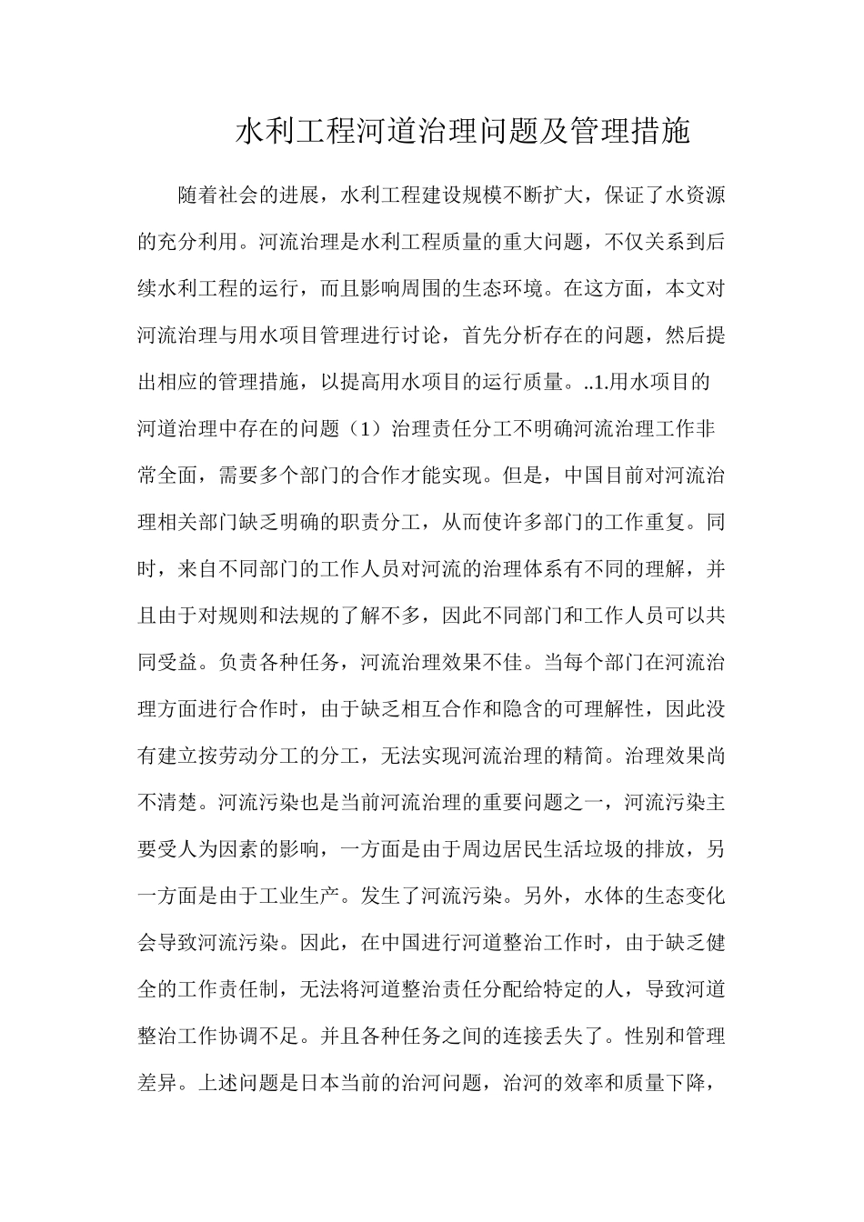 水利工程河道治理问题及管理措施_第1页