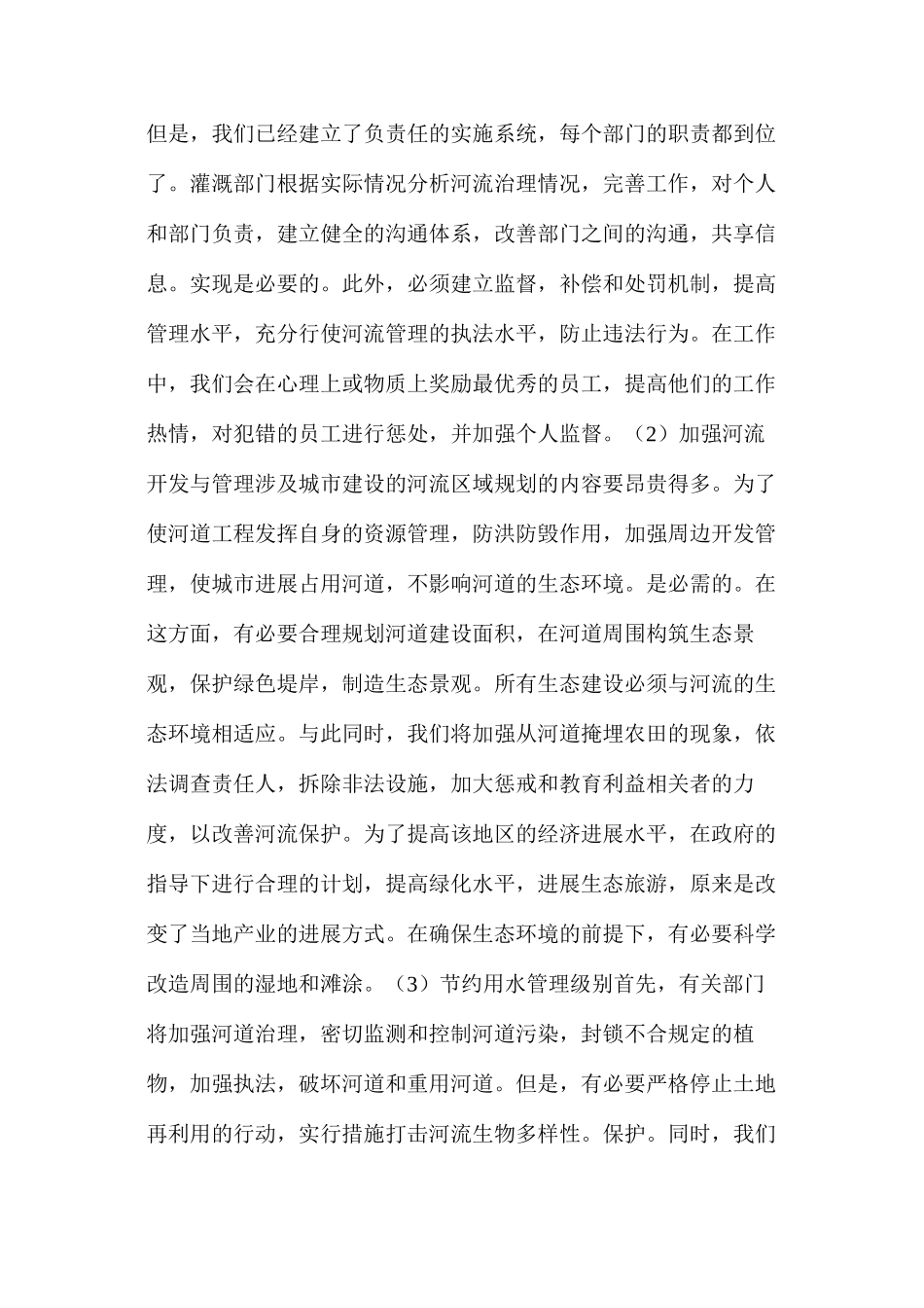 水利工程河道治理问题及管理措施_第3页